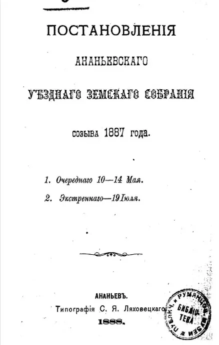 Постановления Ананьевского уездного земского собрания созыва 1887 года. 1. Очередного 10-14 мая. 2. Экстренного - 19 июля
