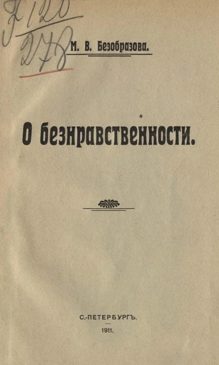 О безнравственности