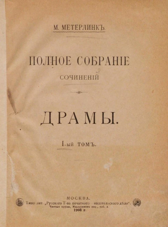 Морис Метерлинк. Полное собрание сочинений. Том 1. Драмы