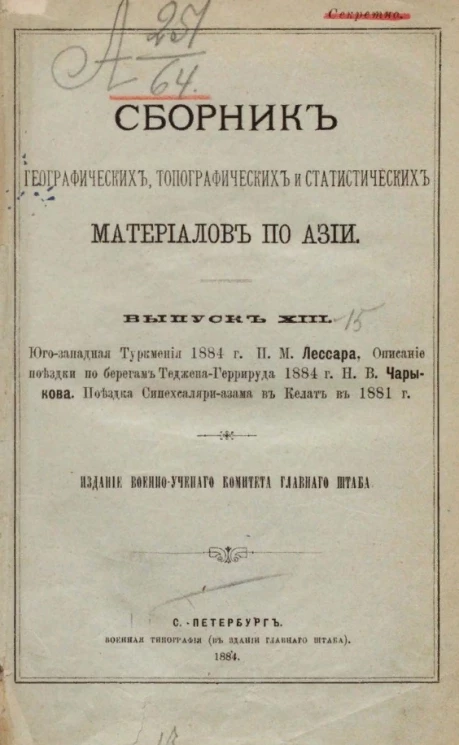 Сборник географических, топографических и статистических материалов по Азии. Выпуск 13