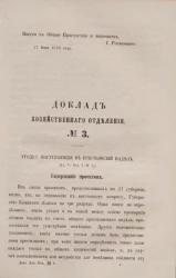 Доклад Хозяйственного отделения, № 3. Угодья, поступающие в крестьянский надел (Глава V, Отдел I, № 3)