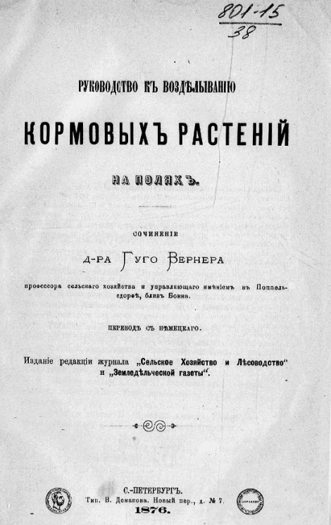 Руководство к возделыванию кормовых растений на полях