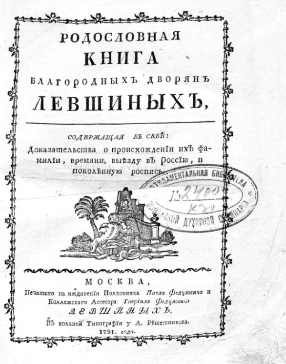 Родословная книга благородных дворян Левшиных