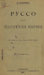 Руссо и его педагогические воззрения