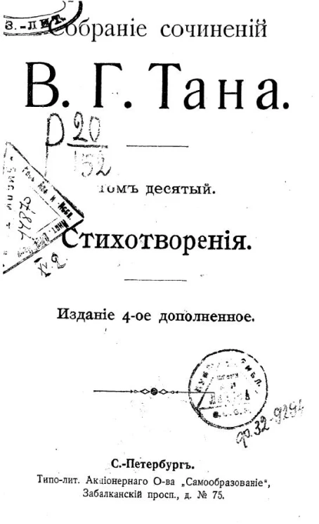 Собрание сочинений В.Г. Тана. Том 10. Стихотворения. Издание 4