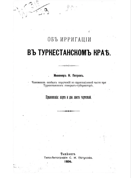 Об ирригации в Туркестанском крае