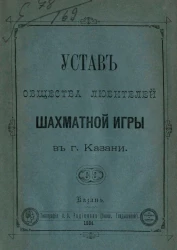 Устав общества любителей шахматной игры в городе Казани