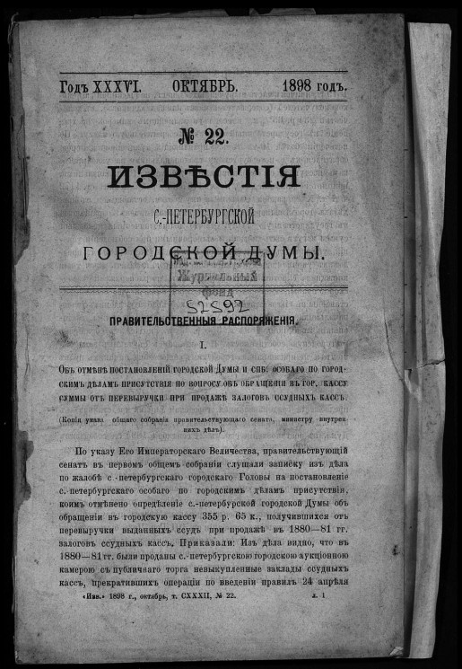 Известия Санкт-Петербургской городской думы, 1898 год, № 22, октябрь