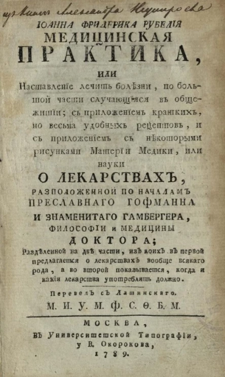 Иоанна Фридерика Рубелия. Медицинская практика, или наставление лечить болезни, по большой части случающиеся в общежитии