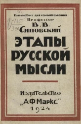 Библиотека для самообразования. Этапы русской мысли