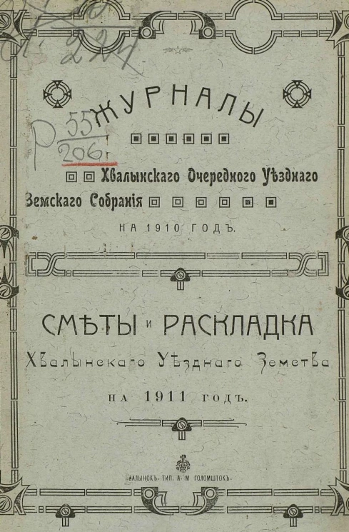 Журналы Хвалынского очередного уездного земского собрания на 1910 год. Сметы и раскладка Хвалынского уездного земства на 1911 год