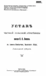 Устав частной сельской лечебницы князя П.П. Ливен в Замок-Смильтен, Валкского уезда, Лифляндской губернии