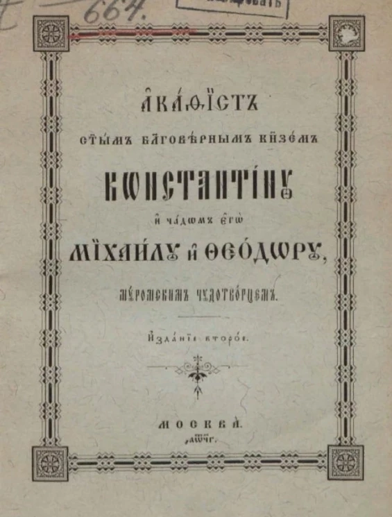 Акафист святым благоверным князем Константину и чадам его Михаилу и Феодору, муромским чудотворцем. Издание 2