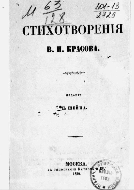Стихотворения Василия Ивановича Красова