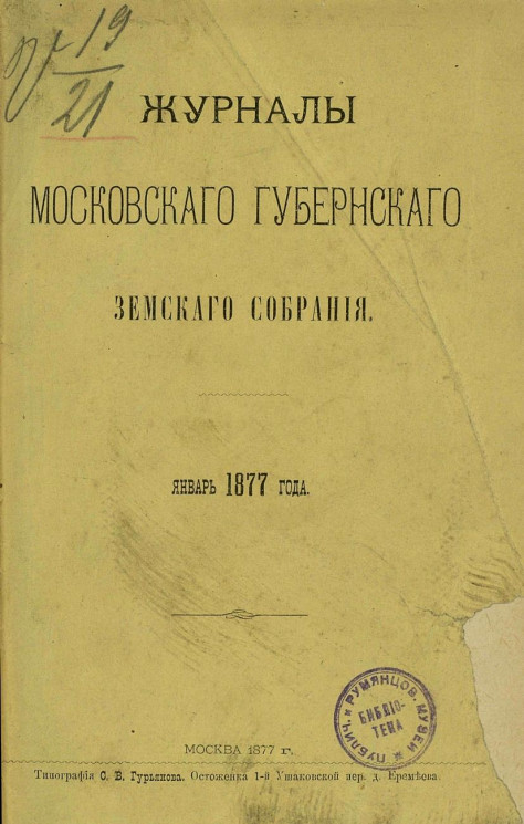 Журналы Московского губернского земского собрания январь 1877 года