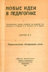 Новые идеи в педагогике. Сборник №6. Психологическое обследование детей