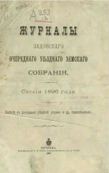 Журналы Задонского очередного уездного земского собрания сессии 1896 года вместе с докладами уездной управы и другими приложениями