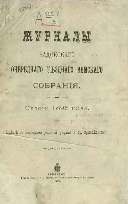 Журналы Задонского очередного уездного земского собрания сессии 1896 года вместе с докладами уездной управы и другими приложениями