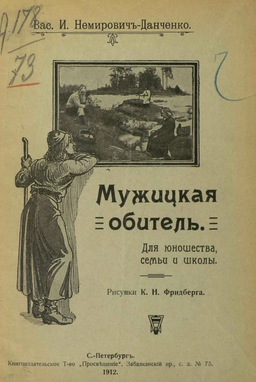 Мужицкая обитель. Для юношества, семьи и школы