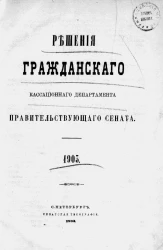 Решения Гражданского кассационного департамента Правительствующего Сената за 1903 год