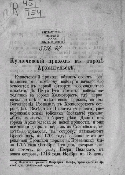 Кузнечевский приход в городе Архангельске