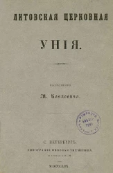 Литовская церковная уния. Том 1
