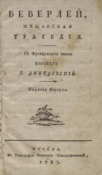 Беверлей. Мещанская трагедия. Издание 2