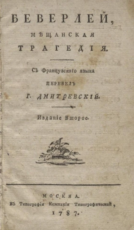 Беверлей. Мещанская трагедия. Издание 2