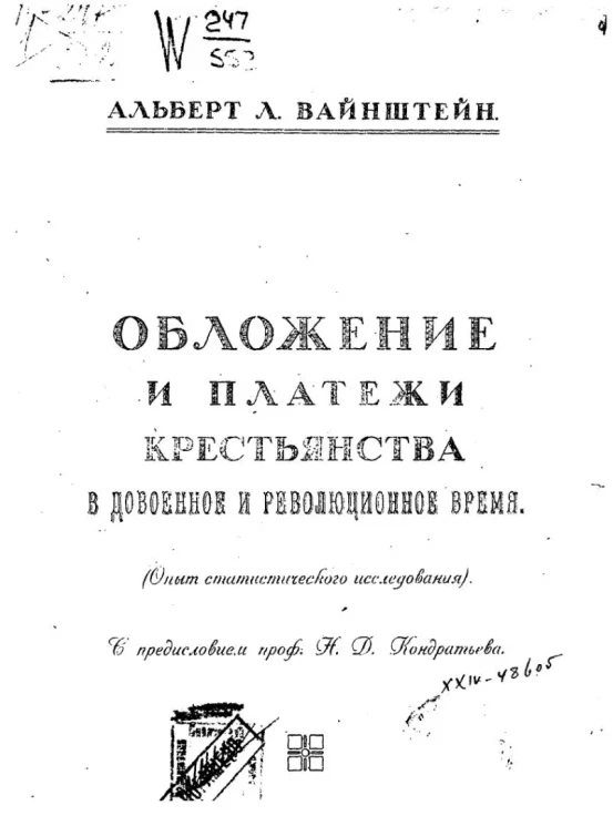 Обложение и платежи крестьянства в довоенное и революционное время (опыт статистического исследования) 