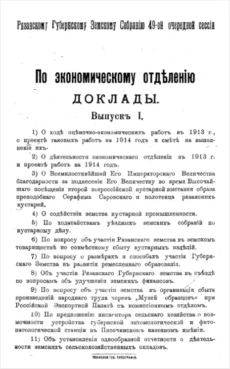 Рязанскому губернскому земскому собранию 49-й очередной сессии по экономическому отделению. Доклады. Выпуск 1