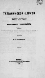О Татианинской церкви Московского университета