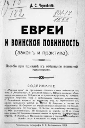 Евреи и воинская повинность (закон и практика). Пособие при призыве к отбыванию воинской повинности