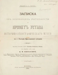 Записка об основаниях деятельности. Проект устава Историко-этнографического музея в городе Ростове Ярославской губернии