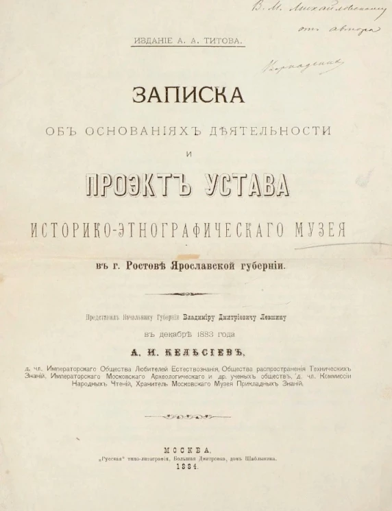 Записка об основаниях деятельности. Проект устава Историко-этнографического музея в городе Ростове Ярославской губернии