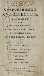 Открытие сокровенных художеств, служащее для фабрикантов, мануфактуристов, художников, мастеровых людей и для экономии. Часть 1. Издание 2