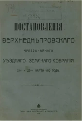 Постановления Верхнеднепровского чрезвычайного уездного земского собрания 21-го и 22-го марта 1910 года