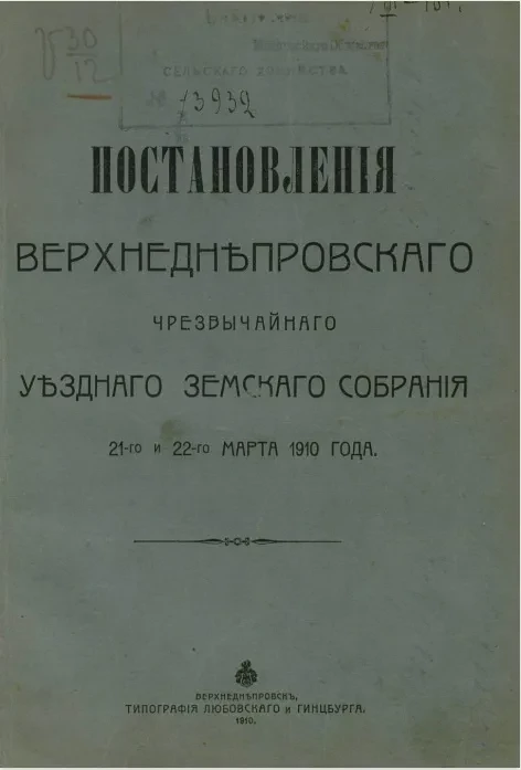 Постановления Верхнеднепровского чрезвычайного уездного земского собрания 21-го и 22-го марта 1910 года