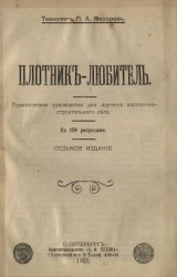 Плотник-любитель. Практическое руководство для изучения плотнично-строительного дела. Издание 7