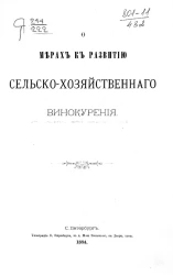 О мерах к развитию сельскохозяйственного винокурения