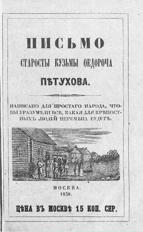 Письмо села Никольского старосты Кузьмы Федорова Петухова