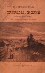 Иллюстрированные рассказы из природы и жизни (для детей старшего возраста)