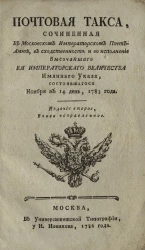 Почтовая такса. Издание 2