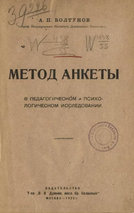 Метод анкеты в педагогическом и психологическом исследовании