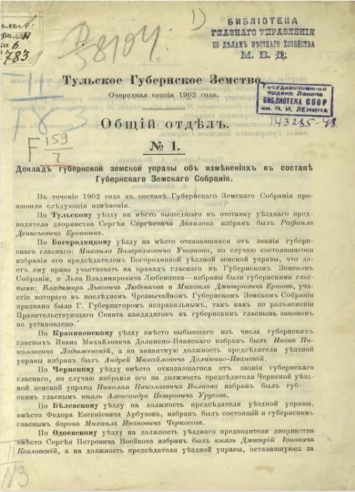 Тульское губернское земство. Очередная сессия 1902 года. Общий отдел № 1