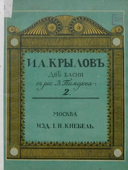 Иван Андреевич Крылов. Две басни