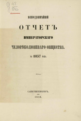 Всеподданнейший отчет императорского человеколюбивого общества за 1857 год