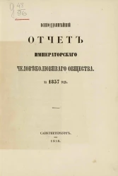 Всеподданнейший отчет императорского человеколюбивого общества за 1857 год