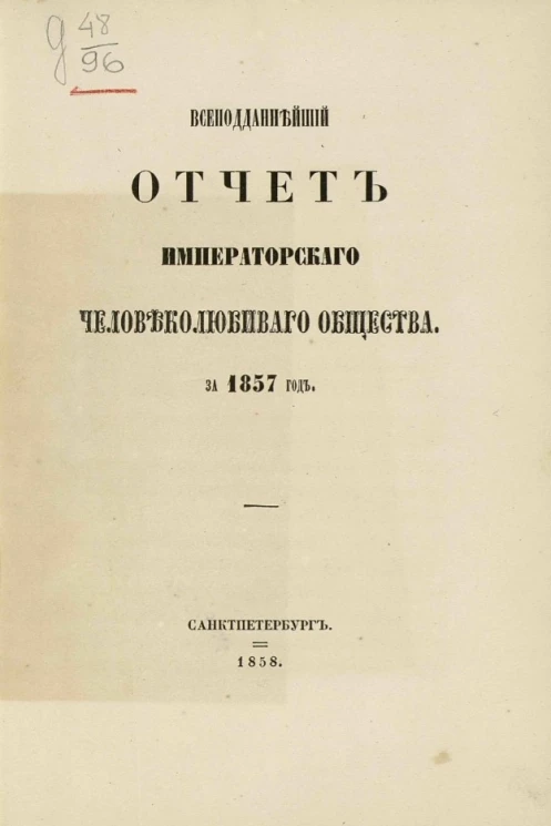 Всеподданнейший отчет императорского человеколюбивого общества за 1857 год