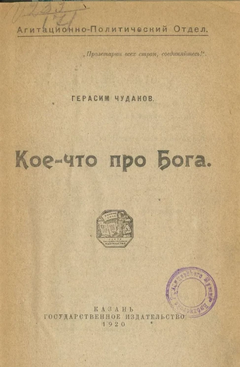 Агитационно-политический отдел. Кое-что про Бога