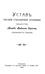 Устав частной стационарной лечебницы общества Пособия Бедным Евреям, учрежденной в Харькове 